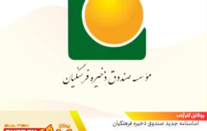 اساسنامه جدید صندوق ذخیره فرهنگیان تایید و بعد ثبت به روزنامه رسمی ارسال گردید