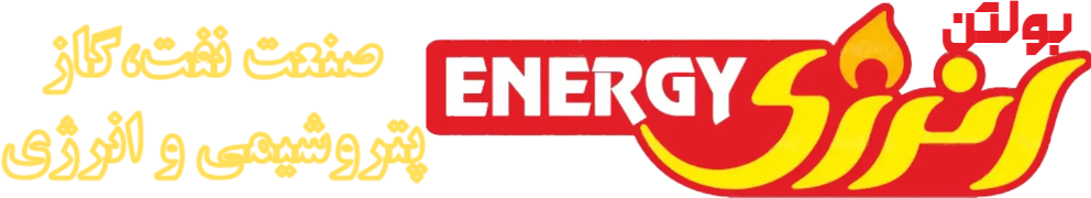 بولتن انرژی