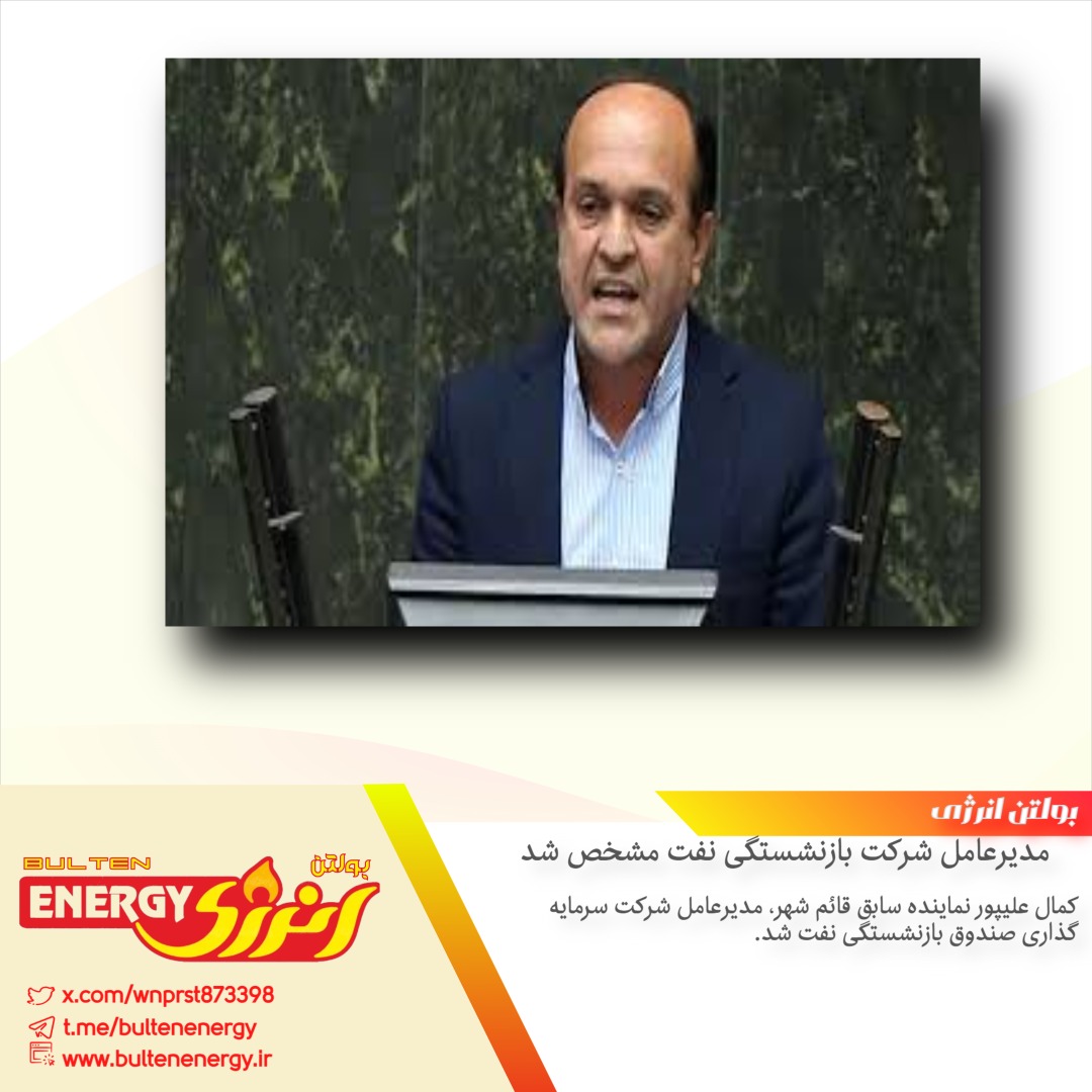 مدیرعامل شرکت بازنشستگی نفت مشخص شد