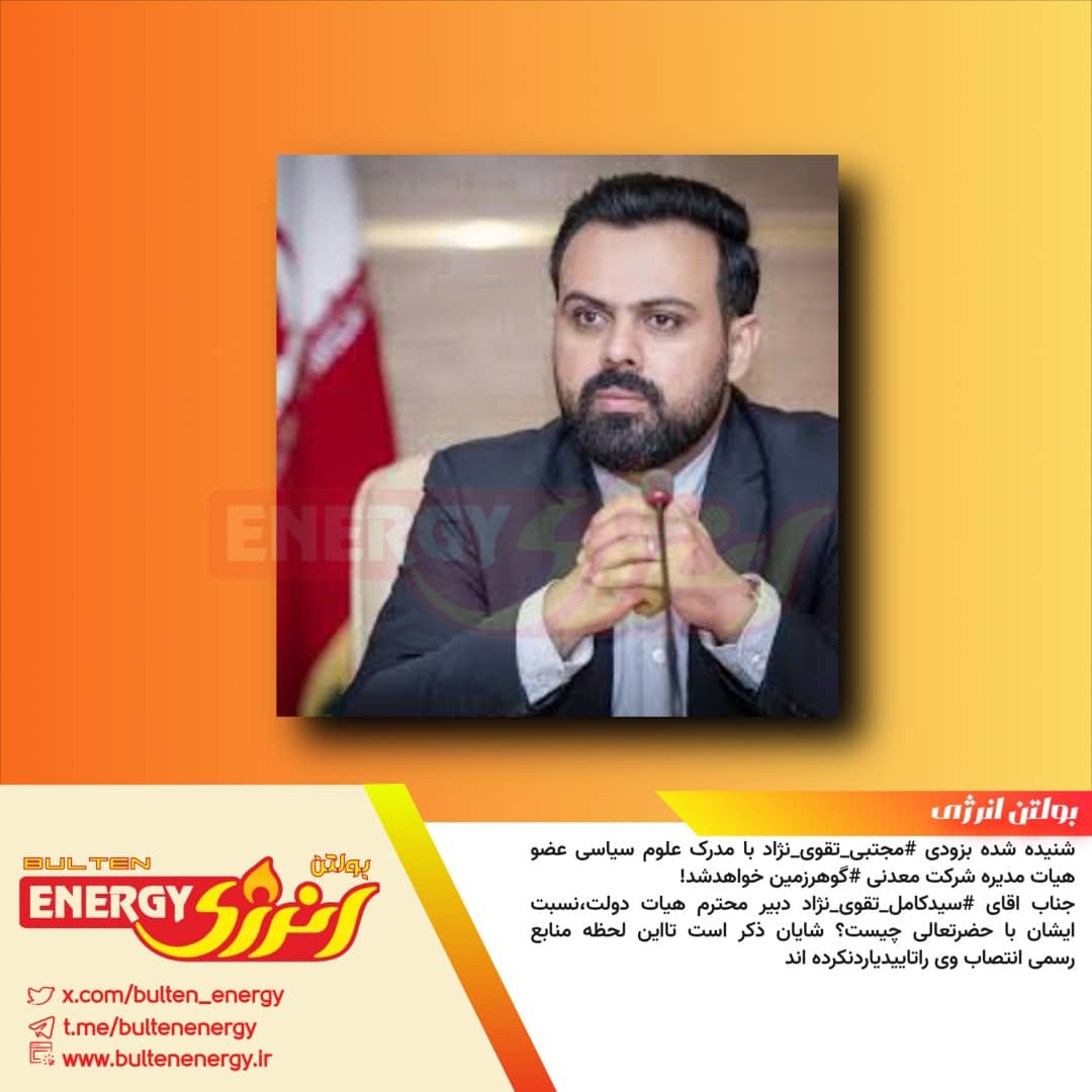 خبر بولتن انرژی تایید شد..