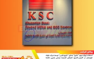 استفاده ازواژه مبهم ~خلیج~ به‌جای خلیج فارس توسط شرکت فولاد خوزستان